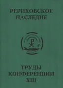 Международная научно-практическая конференция "Рериховское наследие". Том Xlll.