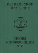 Международная научно-практическая конференция "Рериховское наследие". Том XlV.