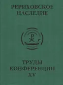 Международная научно-практическая конференция "Рериховское наследие". Том XV. 