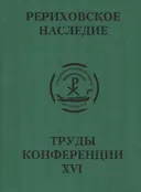 Международная научно-практическая конференция "Рериховское наследие". Том XVl.