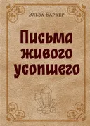 Письма живого усопшего.