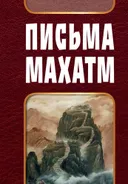 Письма Махатм (2023).