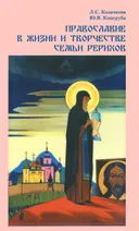 Православие в жизни и творчестве семьи Рерихов (суперобложка).