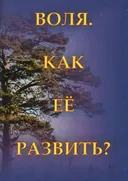 Воля. Как ее развить?.