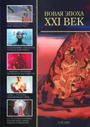 Журнал Новая эпоха — XXI век #2/27 / 2023.