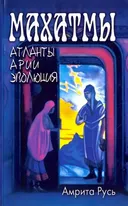 Махатмы. Атланты, арии, эволюция.