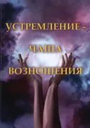 Устремление — чаша возношения.