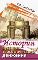 История русского теософического движения.