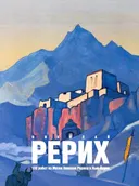 Николай Рерих. 100 работ из музея Николая Рериха в Нью-Йорке (2024).