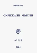 Скрижали мысли. Выпуск 13-14. Сборник.