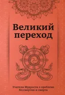 Великий переход. Проблема бессмертия и смерти.