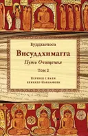 Висуддхимагга. Путь очищения. Том 2.