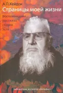 Страницы моей жизни. Воспоминания, рассказы, сказки, эссе.