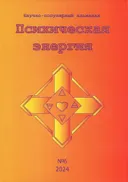 «Психическая Энергия», научно-популярный альманах, №6.
