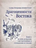 Драгоценности Востока.