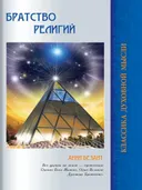 Братство религий. Единые основания религий и нравственности (2023).