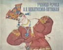 Ученица Рериха. А.В. Щекатихина-Потоцкая. Альбом-каталог выставки.