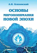Основы миропонимания Новой Эпохи (2024).