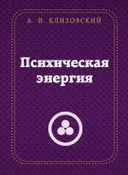 Психическая энергия (2024).