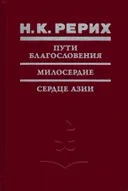 Пути Благословения. Милосердие. Сердце Азии. 