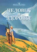 Человек и здоровье. Вопросы иммунитета.