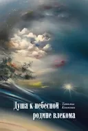Душа к небесной родине влекома.