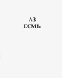 Аз Есмь. Серия «Евангельские Заветы». Книга I.