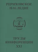 Международная научно-практическая конференция "Рериховское наследие". Том XXI.