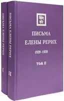 Письма Елены Рерих. 1929–1939. В 2-х томах.