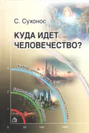 Куда идет человечество?.