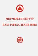 Мир через Культуру. Пакт Рериха. Знамя Мира.