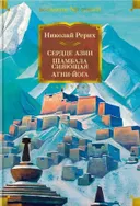 Сердце Азии. Шамбала Сияющая. Агни-йога.