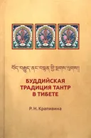 Буддийская традиция Тантр в Тибете (твердый переплет). 