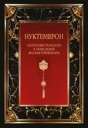 Нуктемерон Аполлония Тианского с объяснениями Яна ван Рэйкенборга.