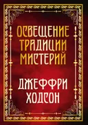 Освещение традиции мистерий.