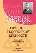 Глубины теософской мудрости. Собрание произведений. Т.5.