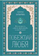 Побеждай любя. Вся мудрость "Двух жизней" в одной книге.