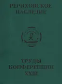 Международная научно-практическая конференция "Рериховское наследие". Том XXIII.
