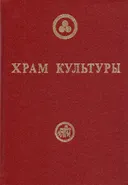 Храм Культуры.