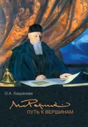 Николай Рерих: путь к вершинам.