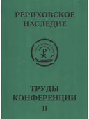 Международная научно-практическая конференция "Рериховское наследие". Том II. Новая Россия на пути к единству человечества.