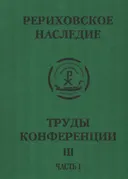 Международная научно-практическая конференция "Рериховское наследие". Том III. Часть 1. Восток-Запад на берегах Невы.