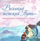 Великий женский путь. Комментарии к картинам Н. К. Рериха.