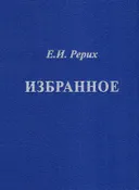 Избранное. Фрагменты из писем.