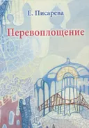 Перевоплощение.