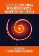 Жизненная сила и психическая энергия человека.