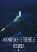 Космические легенды Востока.