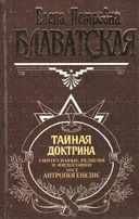 Тайная доктрина. Синтез науки, религии и философии. Том 2. Антропогенезис.