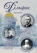 Журнал Дельфис #4 (120) / 2024.