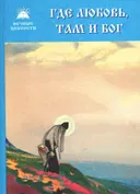 Где любовь, там и Бог.